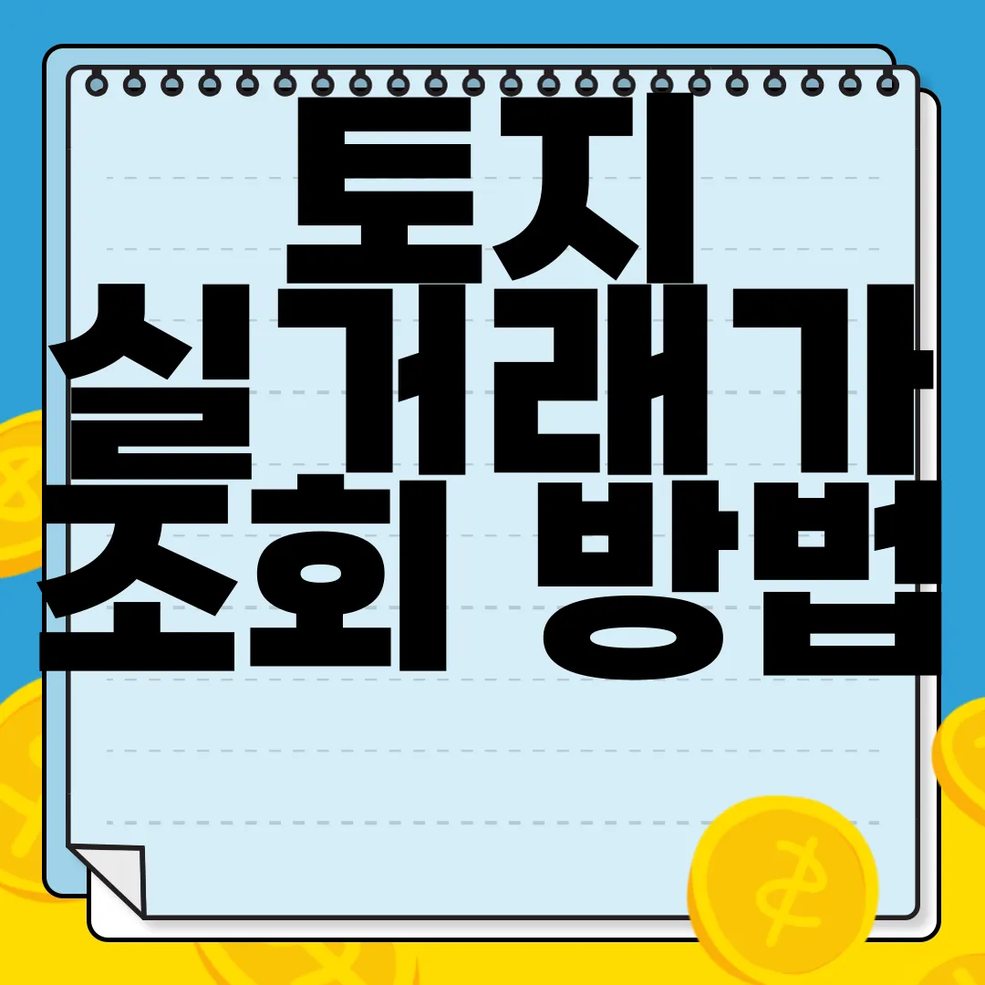 토지-실거래가-조회-방법-|-아파트-빌라-상가-|-시세-검색-총정리-포괄적-정보